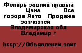 Фонарь задний правый BMW 520  › Цена ­ 3 000 - Все города Авто » Продажа запчастей   . Владимирская обл.,Владимир г.